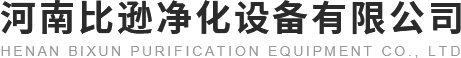 河南比逊净化设备有限公司